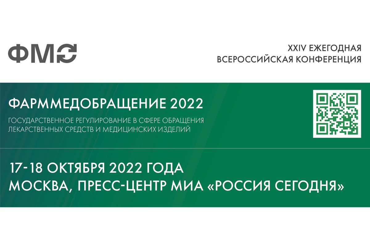 ХХIV ежегодная всероссийская конференция ФАРММЕДОБРАЩЕНИЕ пройдет в Москве