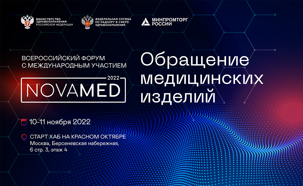 10 ноября в Москве начнет работу Форум «NOVAMED-2022»