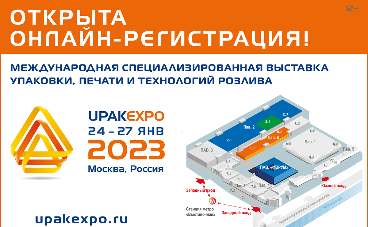 UPAKEXPO 2023: Открыта онлайн-регистрация посетителей!