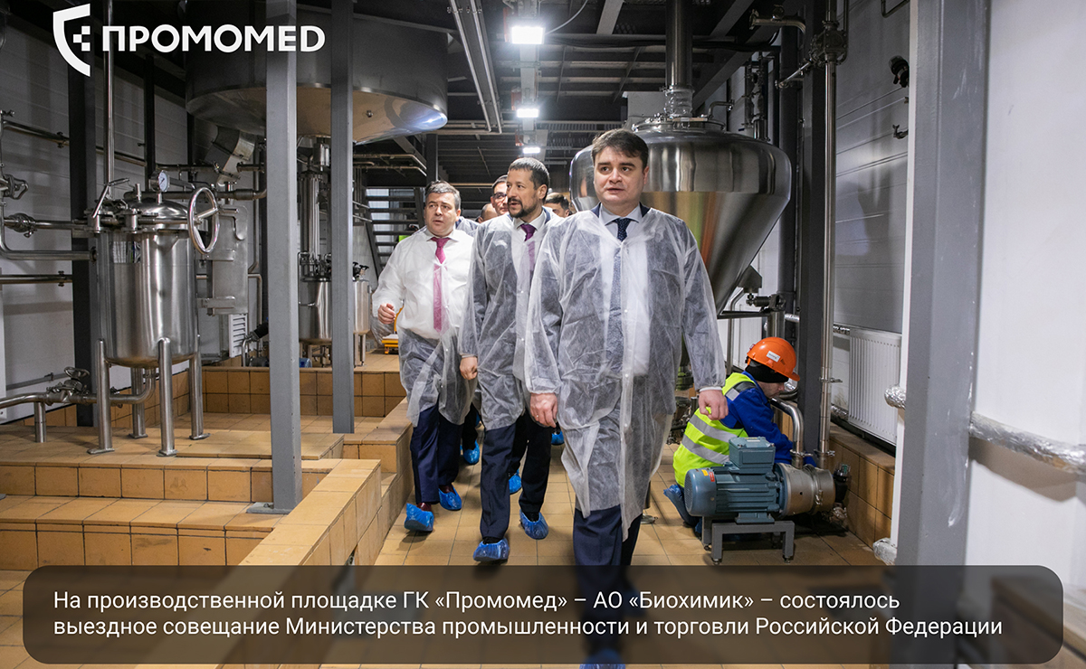 На производственной площадке ГК «Промомед» – АО «Биохимик» – состоялось выездное совещание Министерства промышленности и торговли Российской Федерации