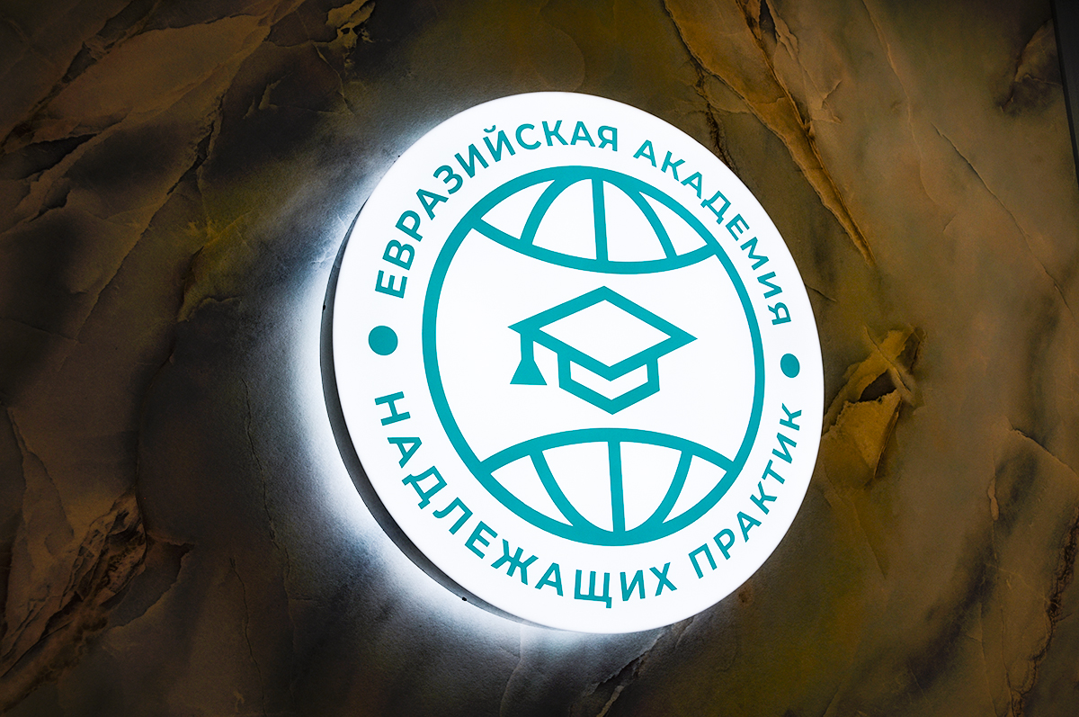 Евразийская Академия надлежащих практик приглашает на курсы повышения квалификации